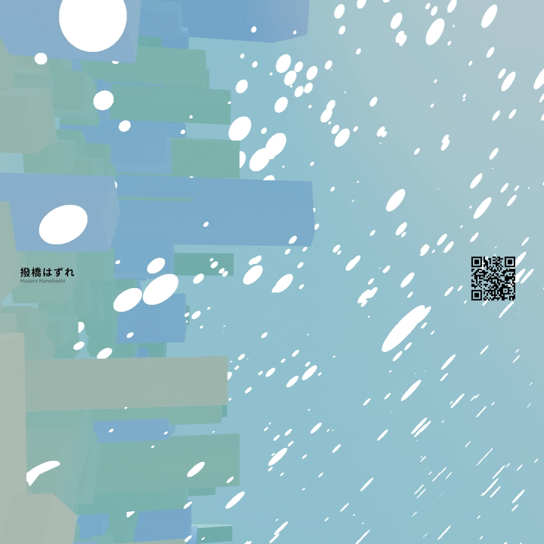 撥橋はずれ